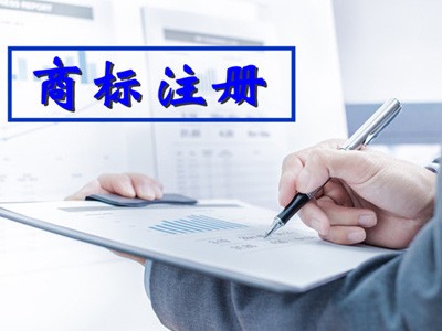 黑河商標(biāo)注冊(cè) 黑河商標(biāo)注冊(cè)