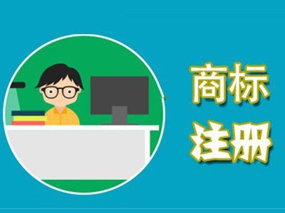 延吉商標(biāo)注冊(cè) 延吉商標(biāo)注冊(cè)