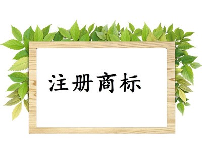 長(zhǎng)春商標(biāo)注冊(cè) 長(zhǎng)春商標(biāo)注冊(cè)